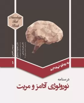 درسنامه نورولوژی آدامز و مریت-جلد 1